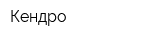 Кендро