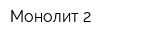 Монолит-2