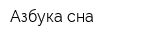 Азбука сна