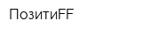 ПозитиFF