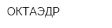 ОКТАЭДР