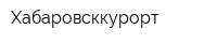 Хабаровсккурорт