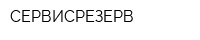 СЕРВИСРЕЗЕРВ