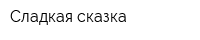 Сладкая сказка