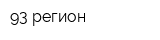 93 регион