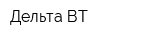Дельта ВТ