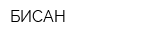 БИСАН