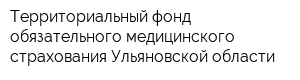 Территориальный фонд обязательного медицинского страхования Ульяновской области