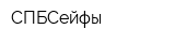 СПБСейфы
