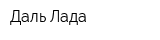 Даль-Лада