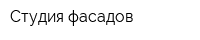 Студия фасадов