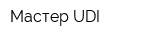 Мастер-UDI