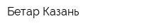Бетар-Казань