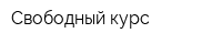 Свободный курс