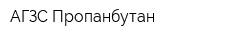 АГЗС Пропанбутан