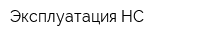 Эксплуатация НС