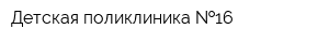 Детская поликлиника  16