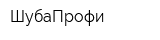 ШубаПрофи