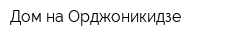 Дом на Орджоникидзе