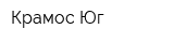 Крамос-Юг