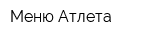 Меню Атлета