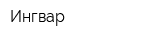 Ингвар