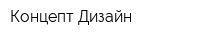 Концепт Дизайн