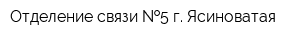 Отделение связи  5 г Ясиноватая