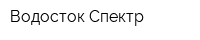 Водосток-Спектр
