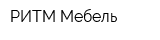 РИТМ-Мебель