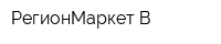 РегионМаркет-В