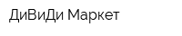 ДиВиДи Маркет