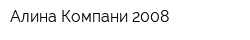 Алина Компани 2008
