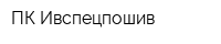 ПК Ивспецпошив