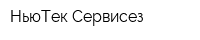 НьюТек Сервисез