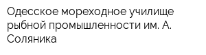 Одесское мореходное училище рыбной промышленности им А Соляника