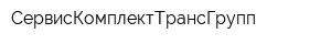СервисКомплектТрансГрупп