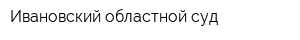 Ивановский областной суд