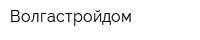 Волгастройдом