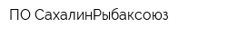 ПО СахалинРыбаксоюз