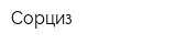 Сорциз
