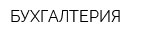 БУХГАЛТЕРИЯ