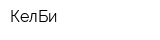 КелБи