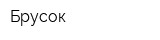 Брусок