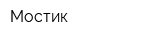 Мостик