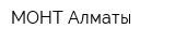МОНТ-Алматы