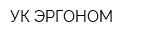 УК ЭРГОНОМ
