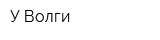 У Волги