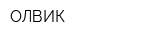 ОЛВИК