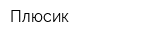 Плюсик
